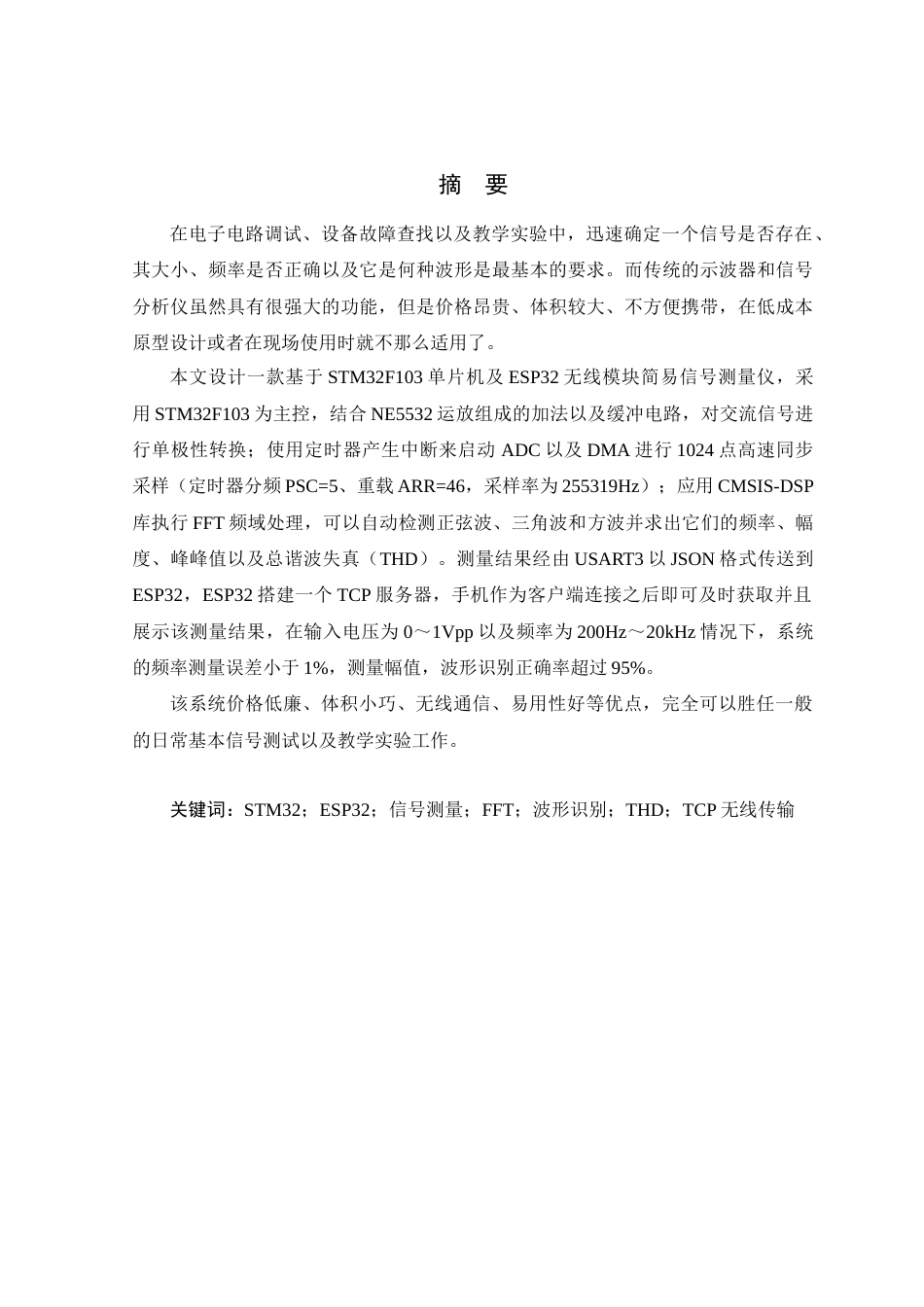 26年WP 基于STM32的简易信号测量仪设计最终稿(15207字).docx_第1页