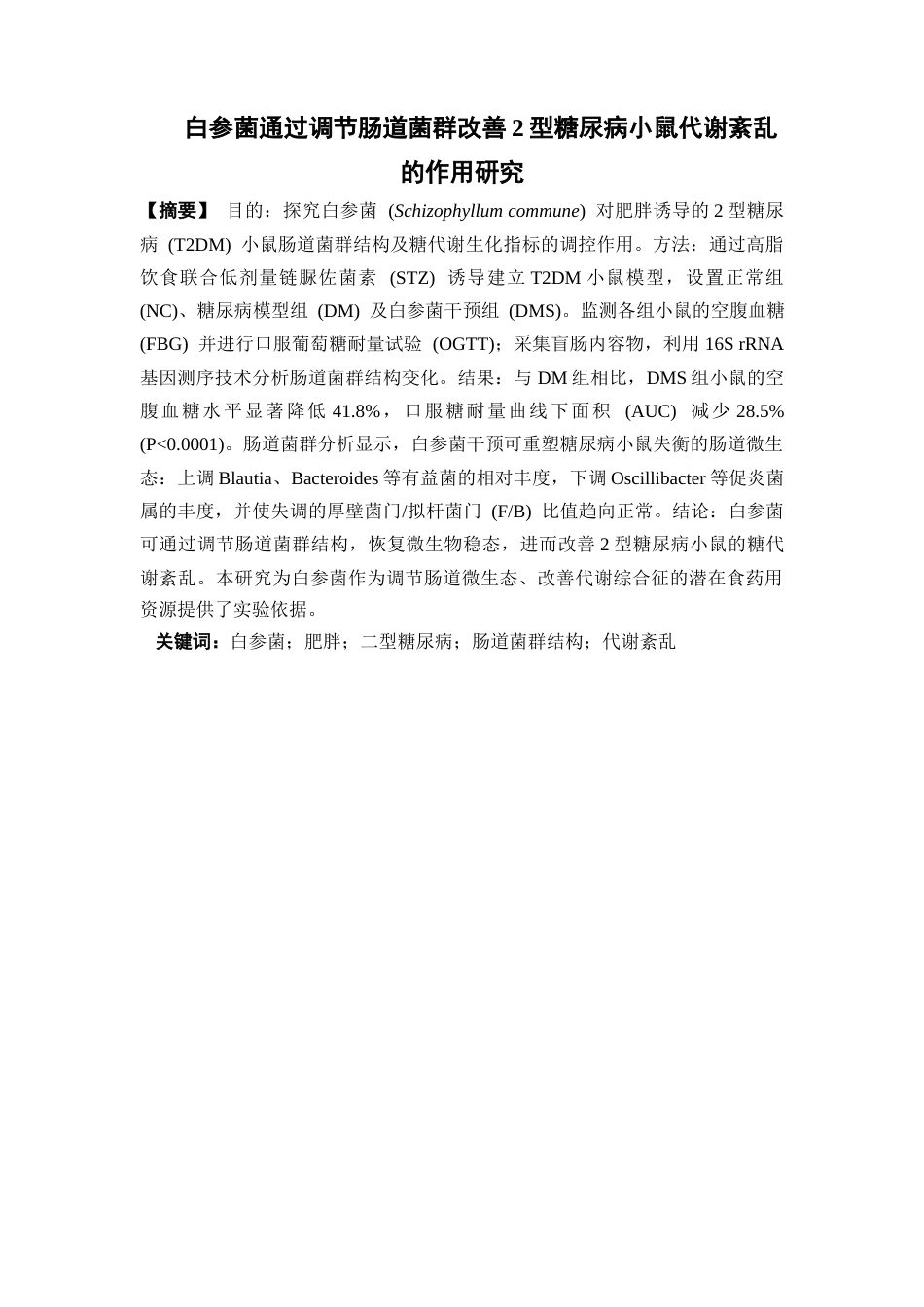 26年WP药学 白参菌通过调节肠道菌群改善2型糖尿病小鼠代谢紊乱的作用研究17.6-AI(8161字).docx_第2页