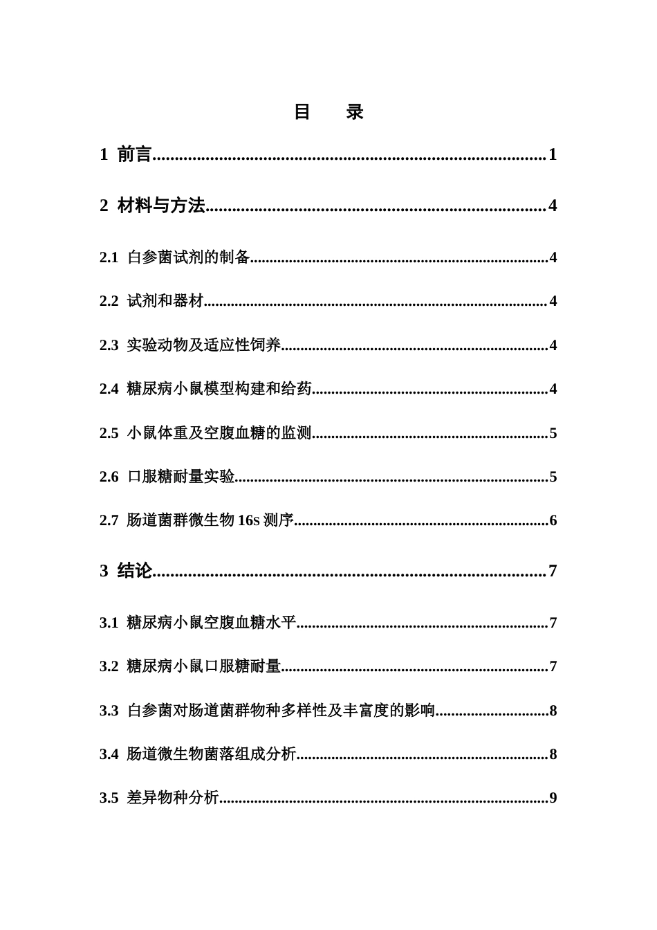 26年WP药学 白参菌通过调节肠道菌群改善2型糖尿病小鼠代谢紊乱的作用研究17.6-AI(8161字).docx_第4页