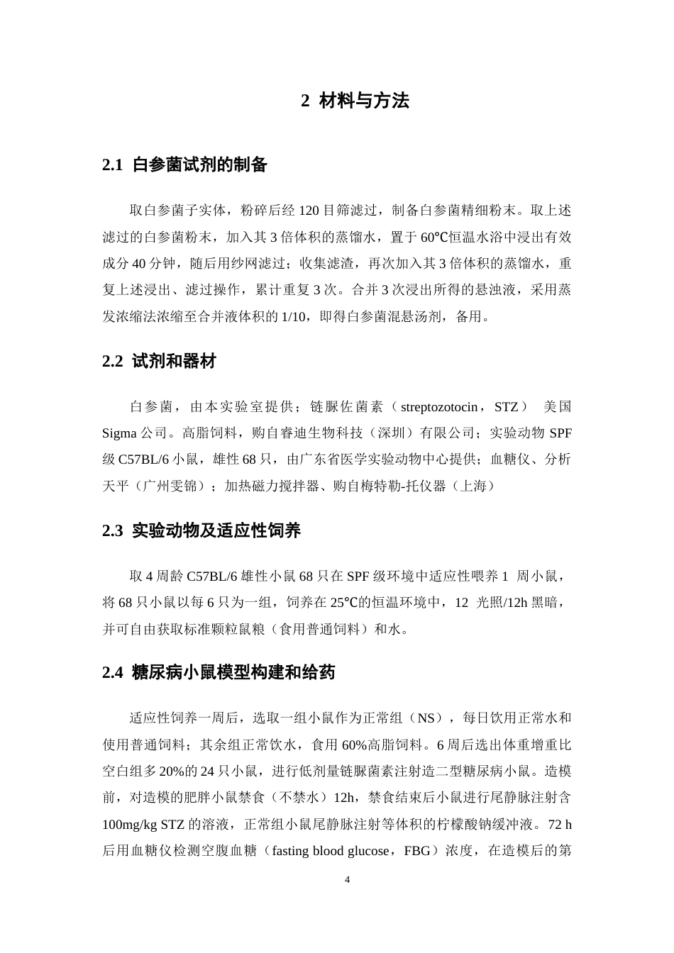 26年WP药学 白参菌通过调节肠道菌群改善2型糖尿病小鼠代谢紊乱的作用研究17.6-AI(8161字).docx_第9页