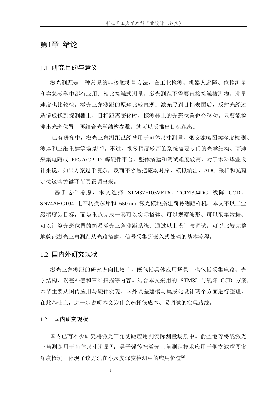 26年WP 基于三角测距的简易激光雷达系统设计最终稿(17802字).docx_第5页