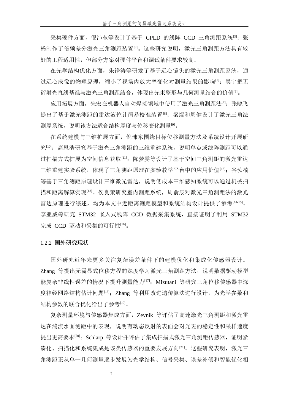 26年WP 基于三角测距的简易激光雷达系统设计最终稿(17802字).docx_第6页