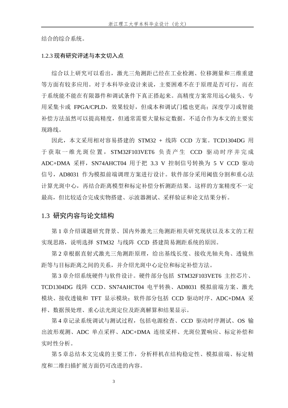 26年WP 基于三角测距的简易激光雷达系统设计最终稿(17802字).docx_第7页