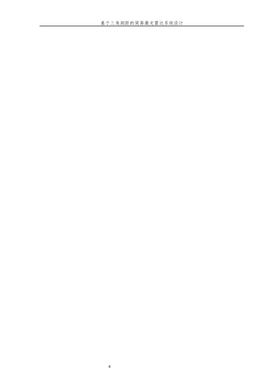 26年WP 基于三角测距的简易激光雷达系统设计最终稿(17802字).docx_第8页