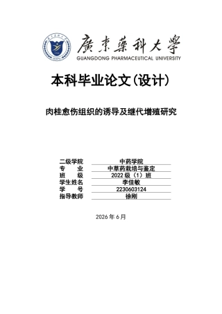 26年WP中草药栽培与鉴定 肉桂愈伤组织的诱导及继代增殖研究19.78-AI0.0(12282字).docx