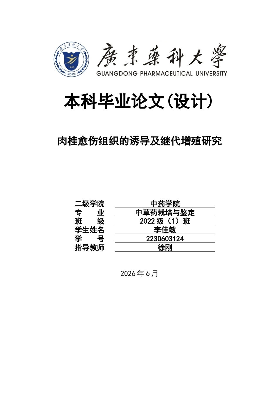 26年WP中草药栽培与鉴定 肉桂愈伤组织的诱导及继代增殖研究19.78-AI0.0(12282字).docx_第1页