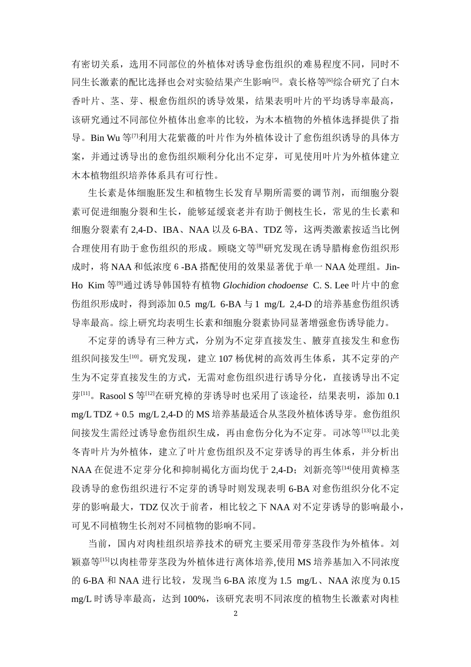 26年WP中草药栽培与鉴定 肉桂愈伤组织的诱导及继代增殖研究19.78-AI0.0(12282字).docx_第10页