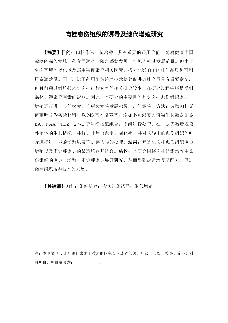 26年WP中草药栽培与鉴定 肉桂愈伤组织的诱导及继代增殖研究19.78-AI0.0(12282字).docx_第5页