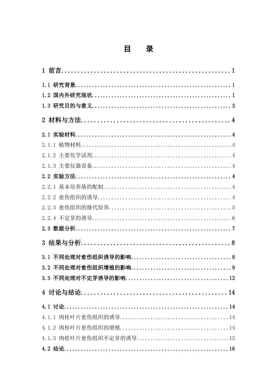 26年WP中草药栽培与鉴定 肉桂愈伤组织的诱导及继代增殖研究19.78-AI0.0(12282字).docx_第7页