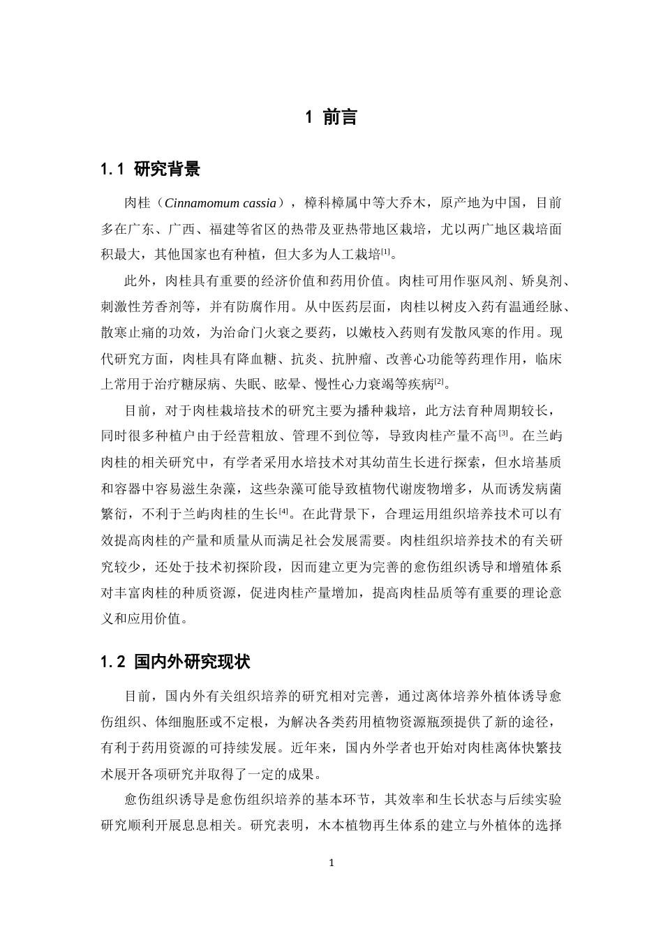 26年WP中草药栽培与鉴定 肉桂愈伤组织的诱导及继代增殖研究19.78-AI0.0(12282字).docx_第9页