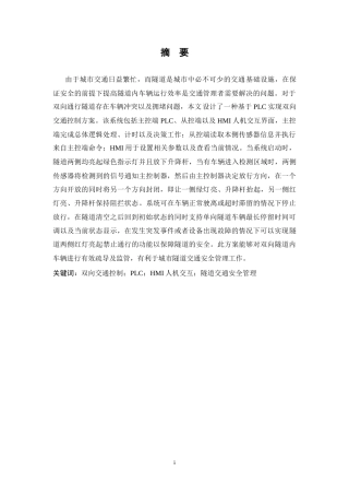 26年WP 隧道双向交通控制系统设计最终稿(17687字).docx