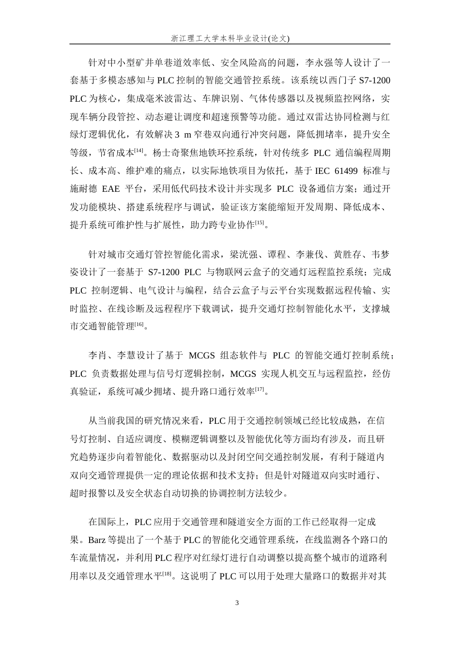 26年WP 隧道双向交通控制系统设计最终稿(17687字).docx_第7页