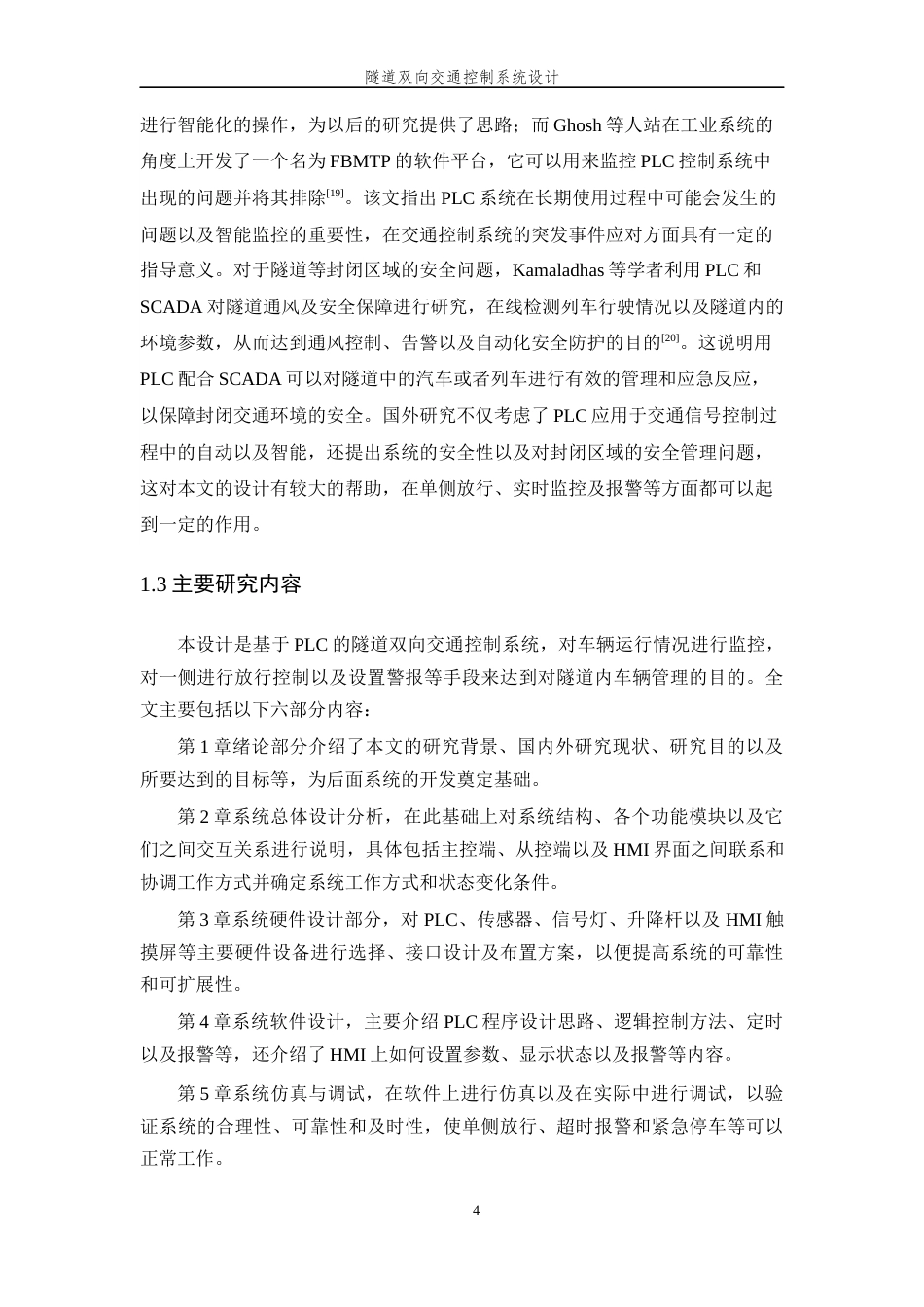 26年WP 隧道双向交通控制系统设计最终稿(17687字).docx_第8页