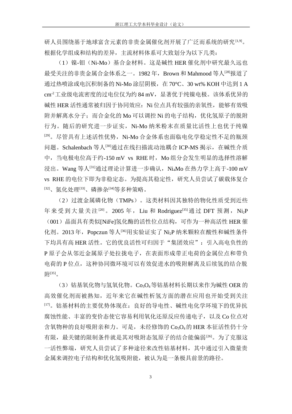 26年WP 钌掺杂四氧化三钴的合成及电催化析氢性能研究最终稿(11462字).docx_第7页
