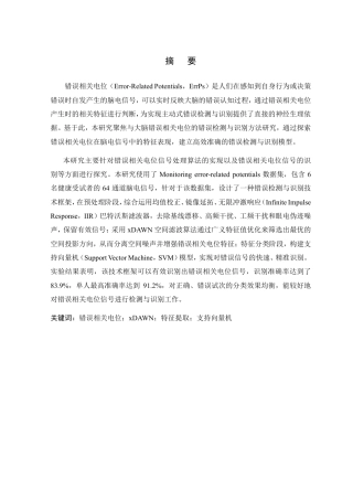 26年WP 基于大脑错误相关电位的错误检测与识别研究最终稿-约25636字符.pdf