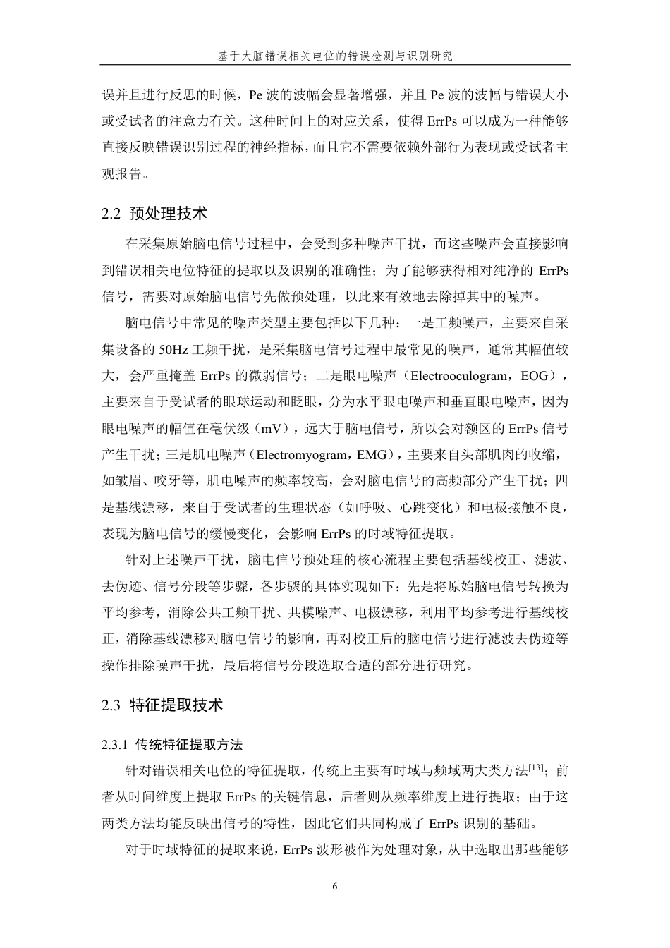 26年WP 基于大脑错误相关电位的错误检测与识别研究最终稿-约25636字符.pdf_第10页