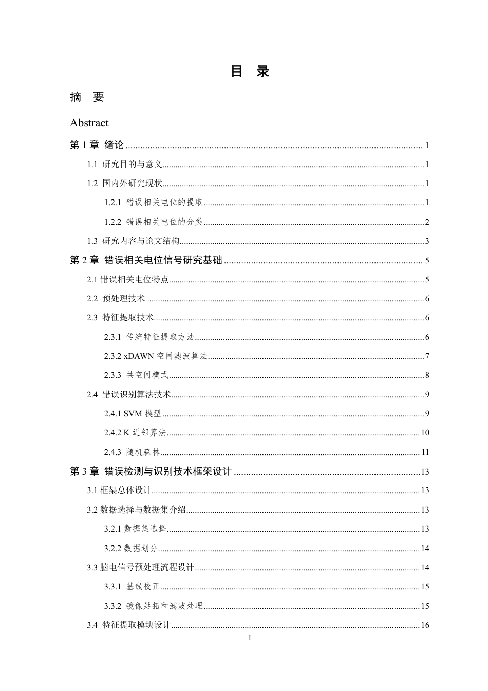 26年WP 基于大脑错误相关电位的错误检测与识别研究最终稿-约25636字符.pdf_第3页