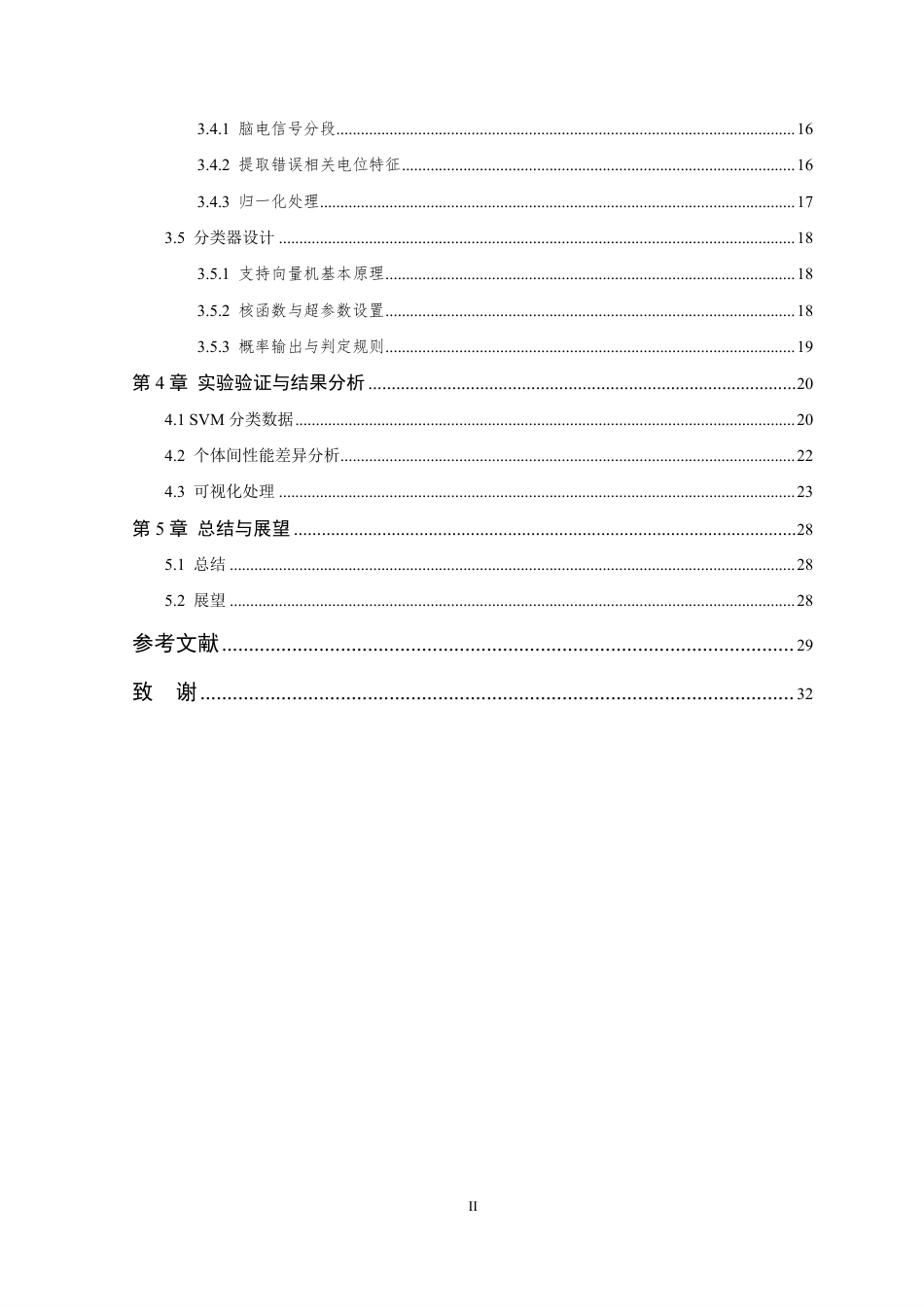 26年WP 基于大脑错误相关电位的错误检测与识别研究最终稿-约25636字符.pdf_第4页