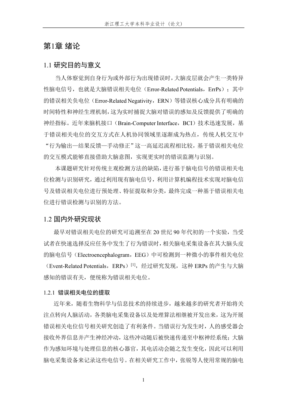 26年WP 基于大脑错误相关电位的错误检测与识别研究最终稿-约25636字符.pdf_第5页
