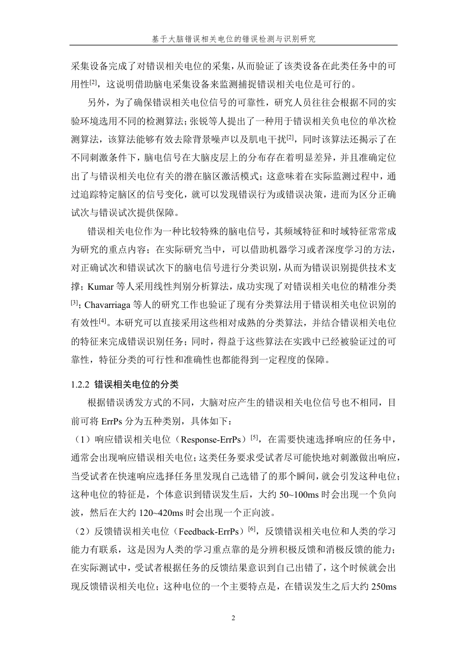 26年WP 基于大脑错误相关电位的错误检测与识别研究最终稿-约25636字符.pdf_第6页