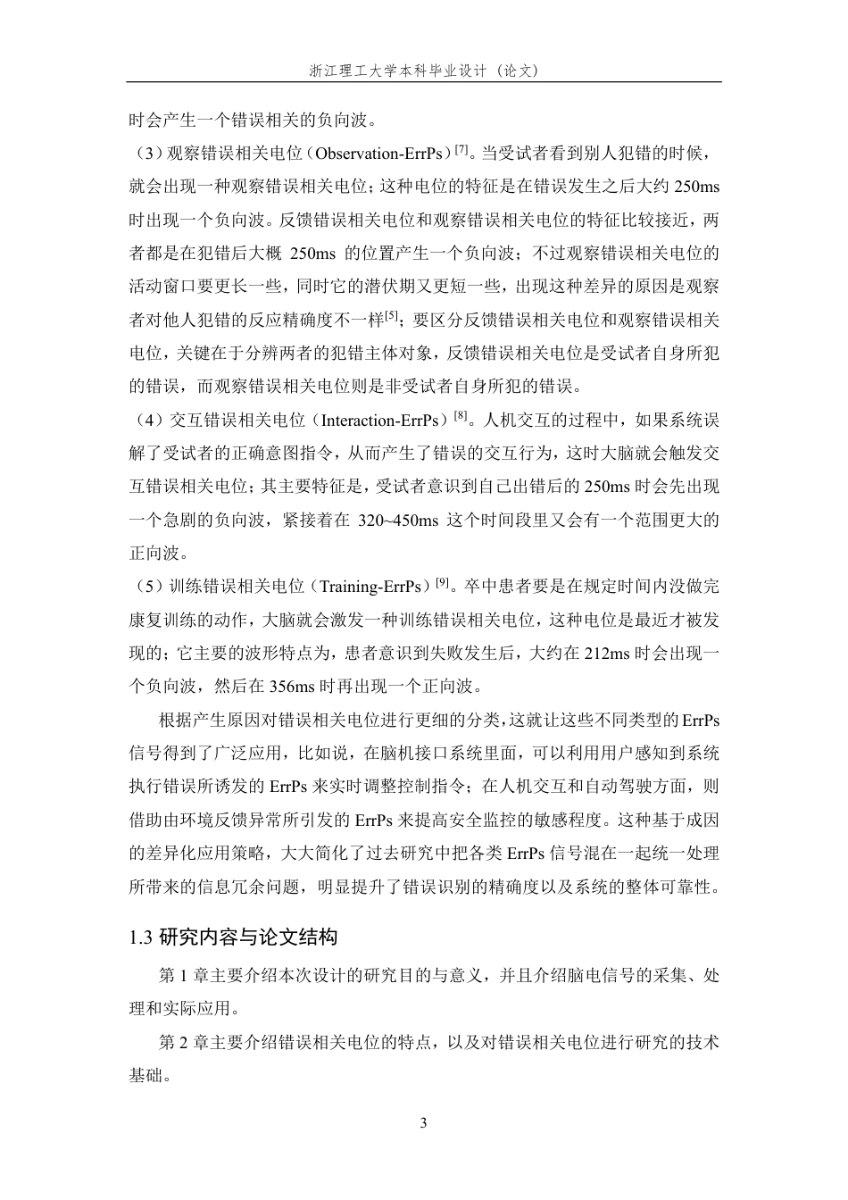 26年WP 基于大脑错误相关电位的错误检测与识别研究最终稿-约25636字符.pdf_第7页