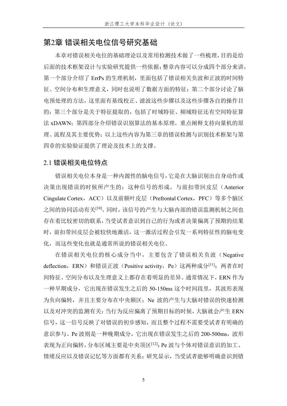 26年WP 基于大脑错误相关电位的错误检测与识别研究最终稿-约25636字符.pdf_第9页