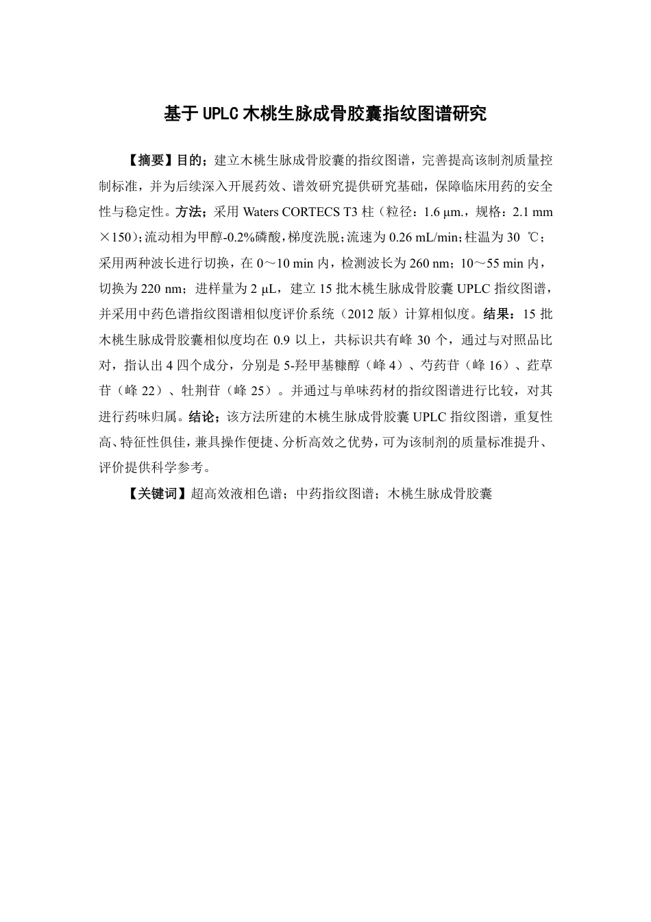 26年WP中药资源与开发 基于UPLC木桃生脉成骨胶囊指纹图谱研究19.69-AI-约28211字符.pdf_第2页