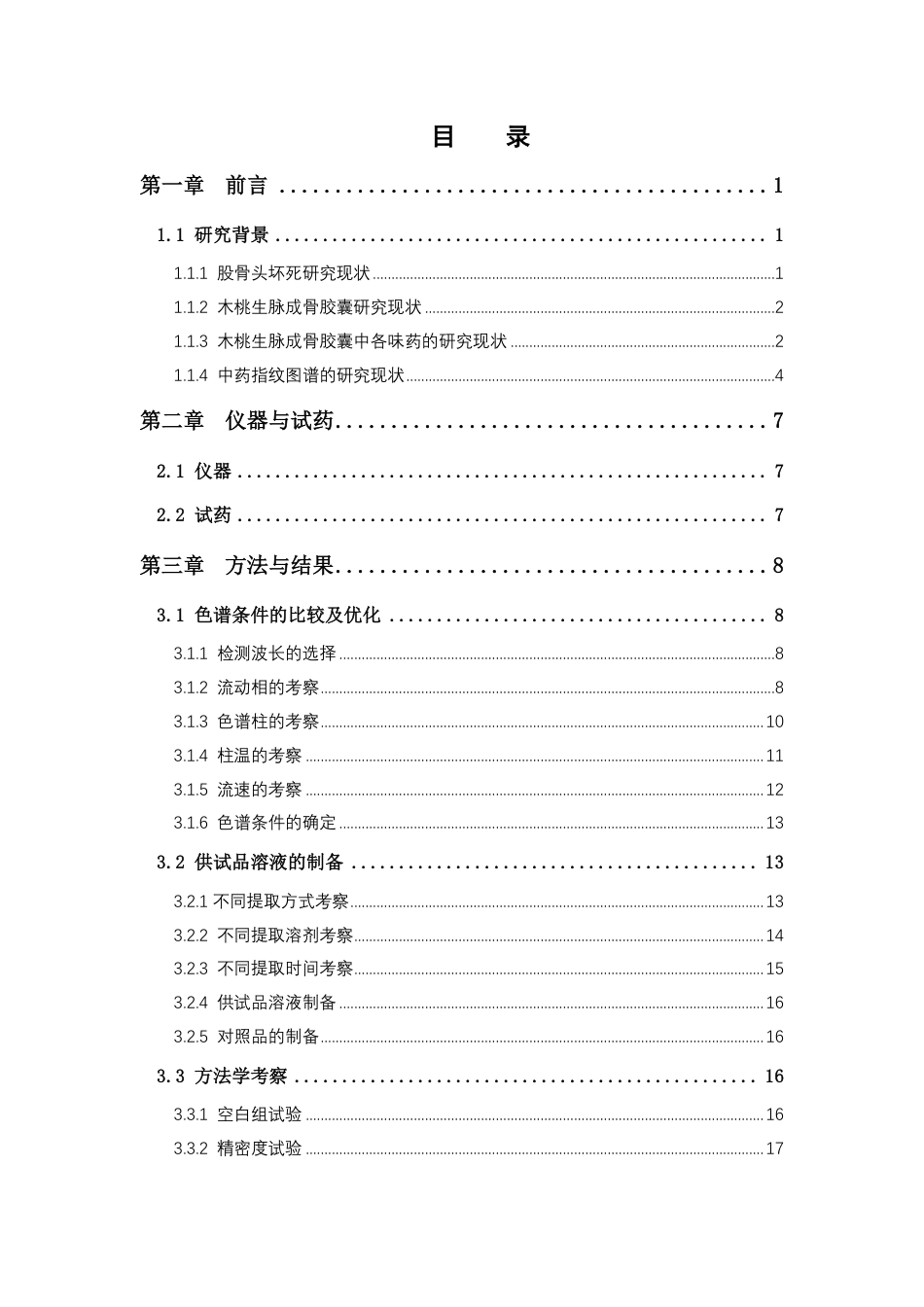 26年WP中药资源与开发 基于UPLC木桃生脉成骨胶囊指纹图谱研究19.69-AI-约28211字符.pdf_第4页