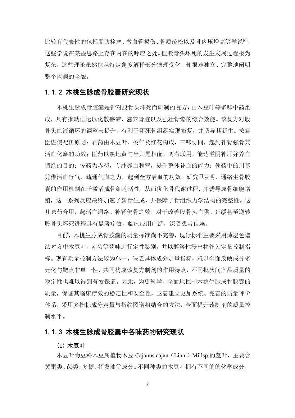 26年WP中药资源与开发 基于UPLC木桃生脉成骨胶囊指纹图谱研究19.69-AI-约28211字符.pdf_第7页