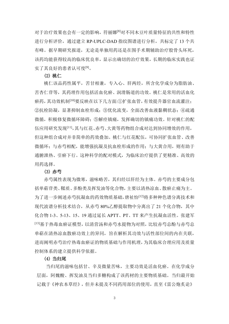 26年WP中药资源与开发 基于UPLC木桃生脉成骨胶囊指纹图谱研究19.69-AI-约28211字符.pdf_第8页