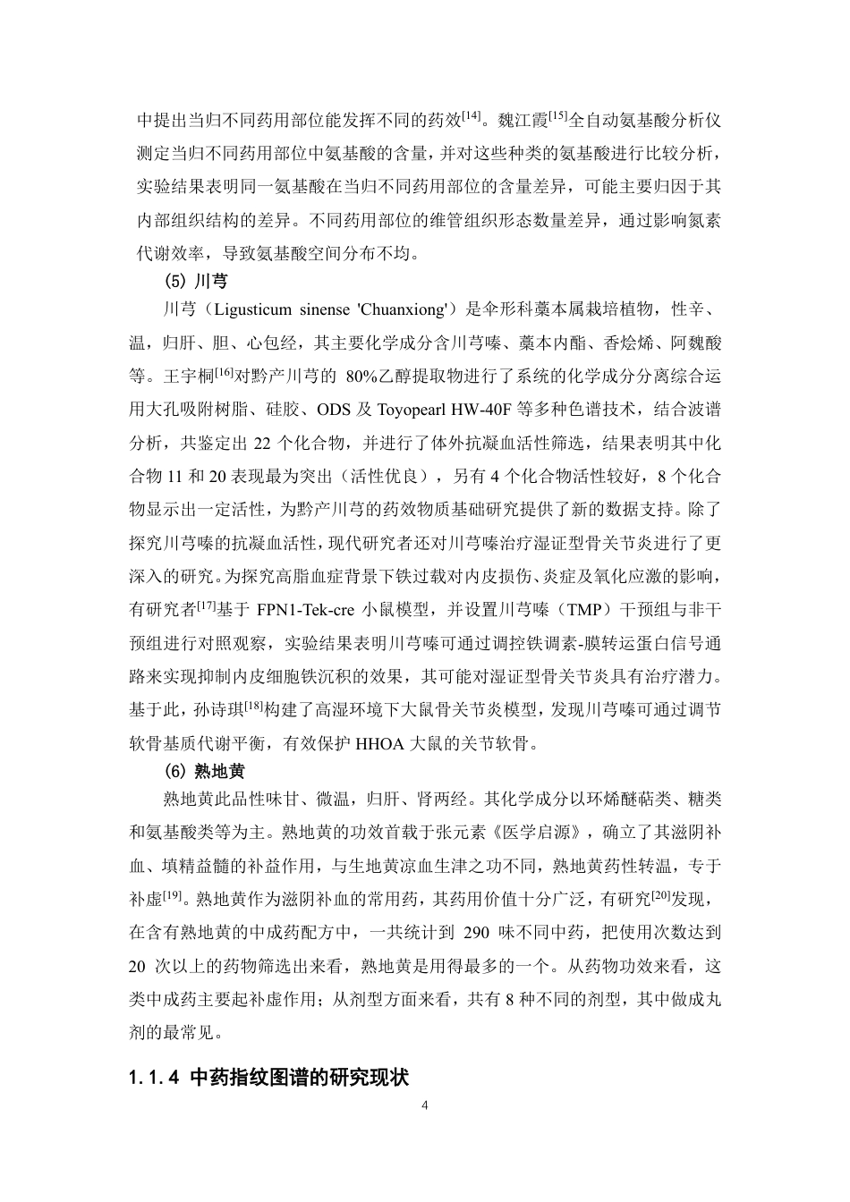 26年WP中药资源与开发 基于UPLC木桃生脉成骨胶囊指纹图谱研究19.69-AI-约28211字符.pdf_第9页