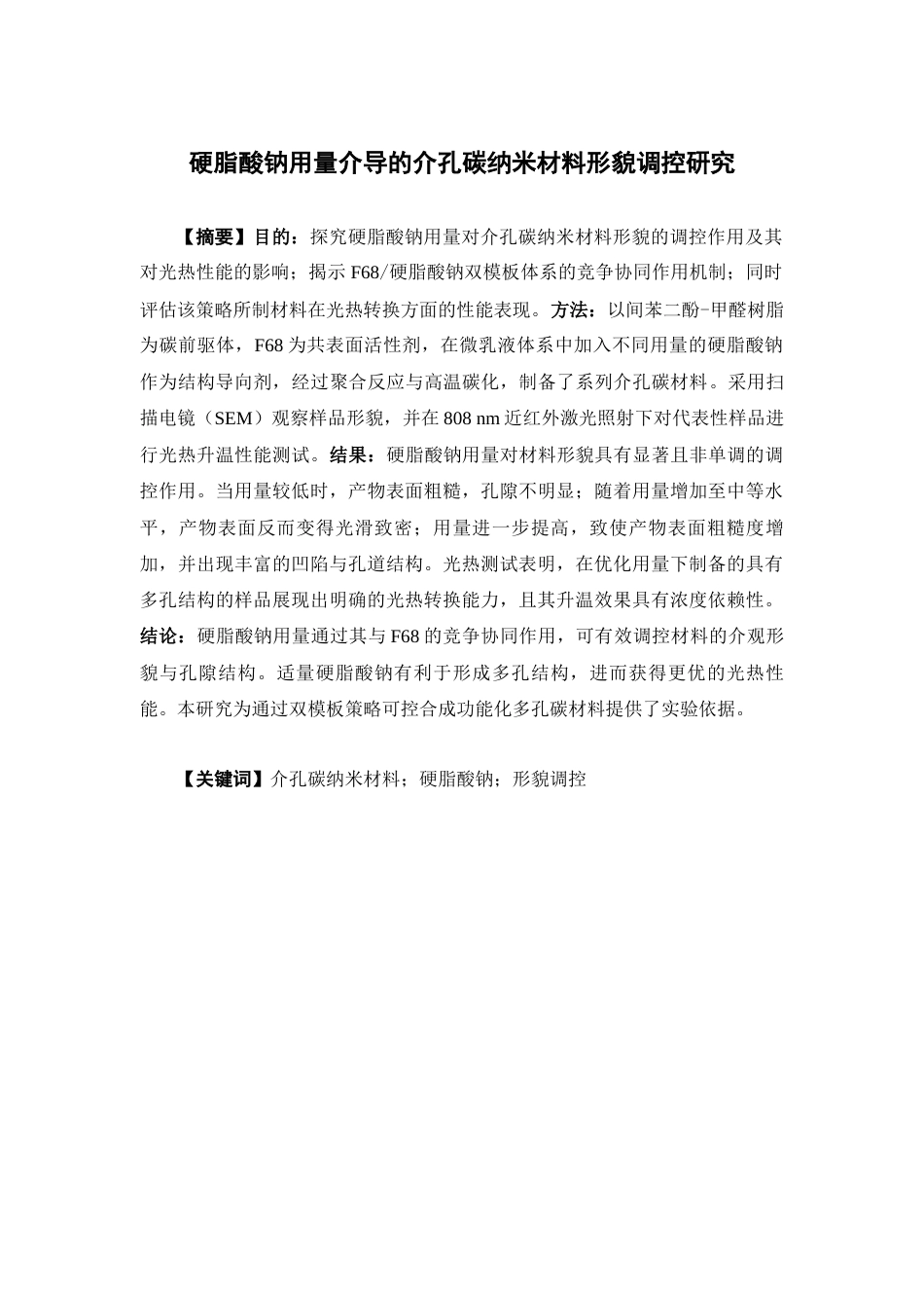 26年WP药学 硬脂酸钠用量介导的介孔碳纳米材料形貌调控研究5.49-AI(12198字).docx_第8页