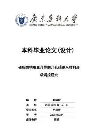 26年WP药学 硬脂酸钠用量介导的介孔碳纳米材料形貌调控研究5.49-AI(12198字).docx