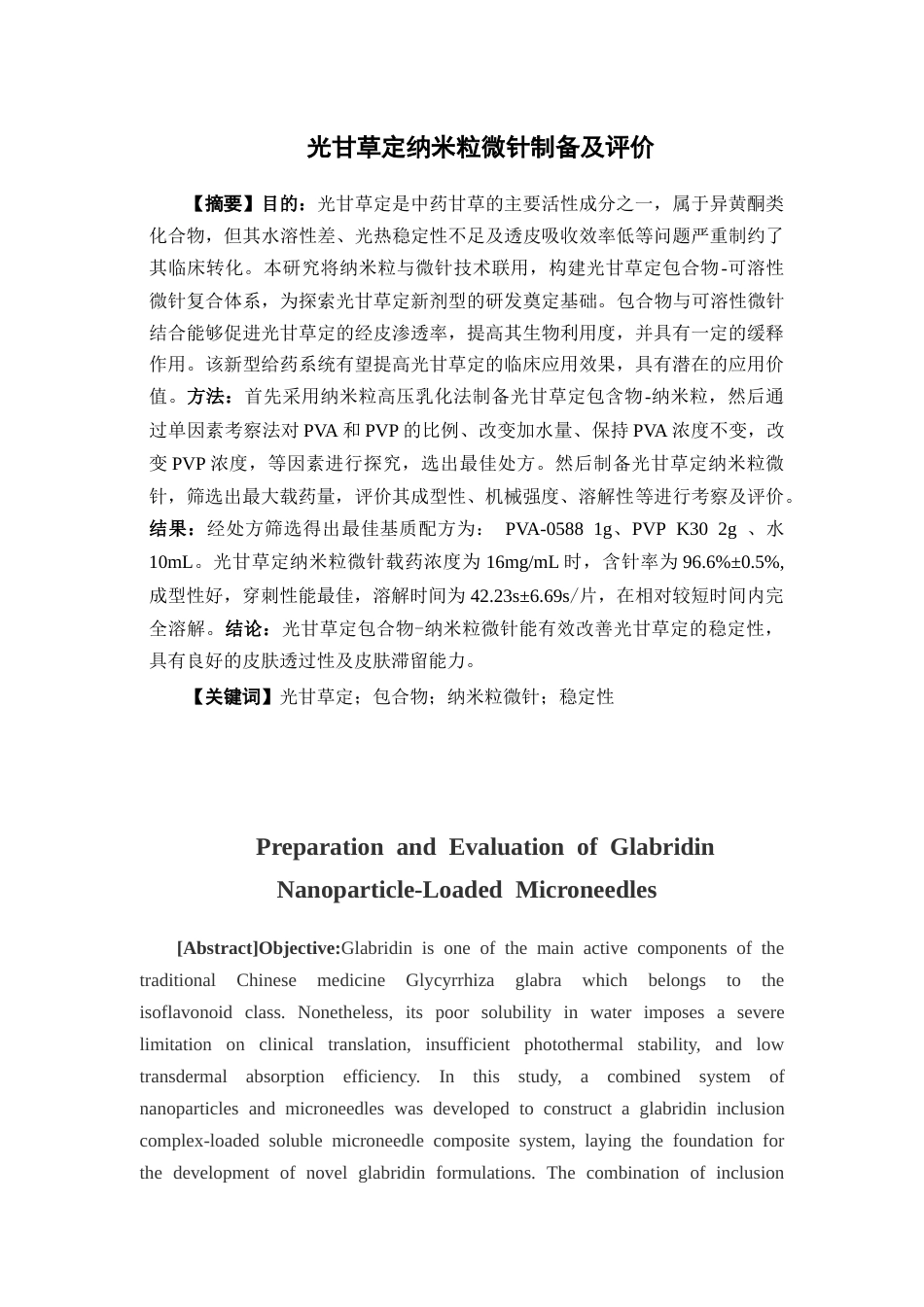 26年WP药学 光甘草定纳米粒微针的制备及评价13.87-AI14.39(11364字).docx_第1页