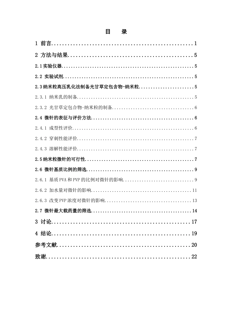 26年WP药学 光甘草定纳米粒微针的制备及评价13.87-AI14.39(11364字).docx_第3页