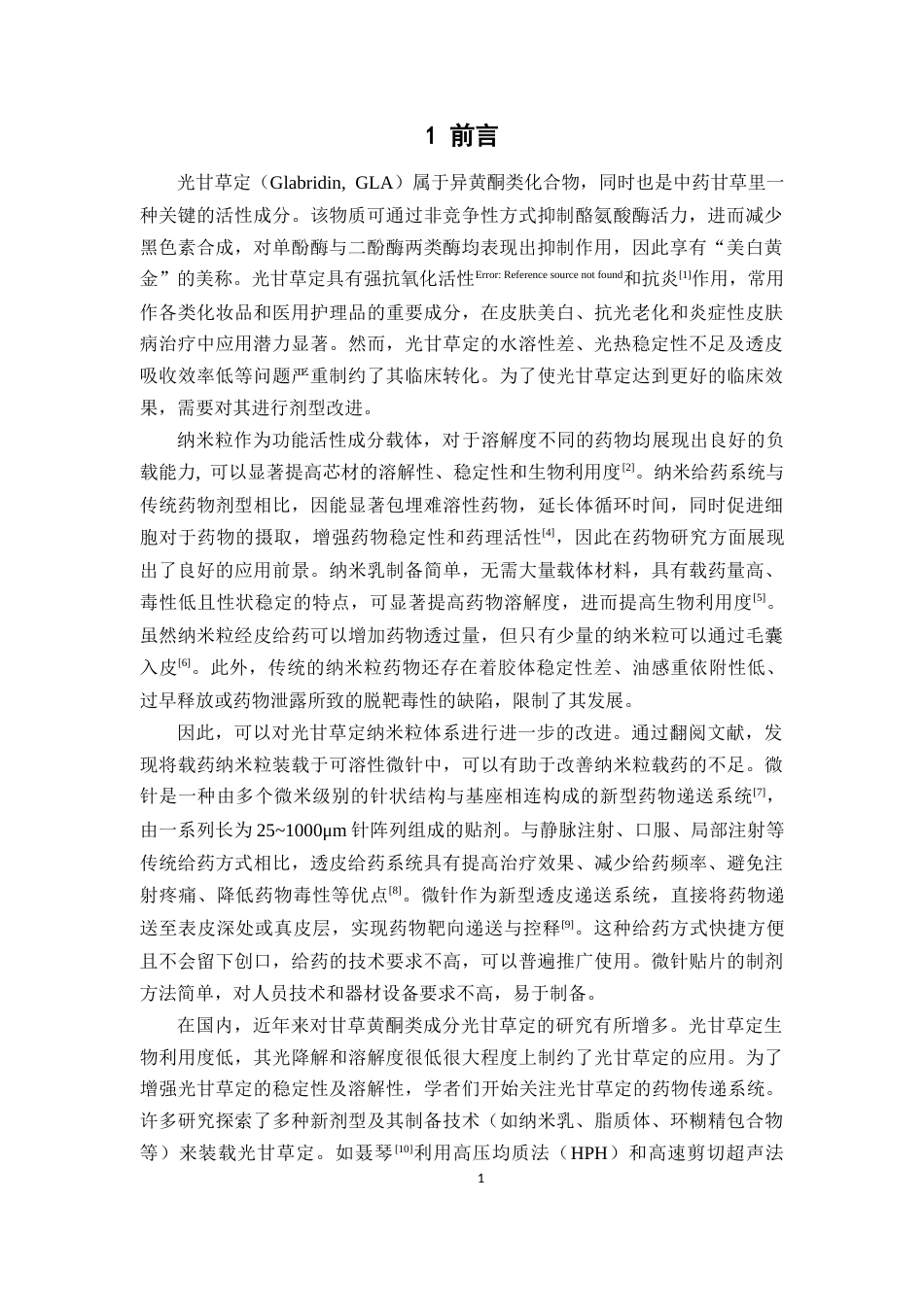 26年WP药学 光甘草定纳米粒微针的制备及评价13.87-AI14.39(11364字).docx_第4页