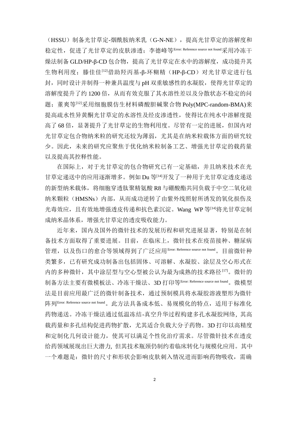 26年WP药学 光甘草定纳米粒微针的制备及评价13.87-AI14.39(11364字).docx_第5页