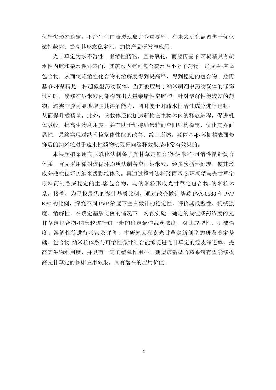 26年WP药学 光甘草定纳米粒微针的制备及评价13.87-AI14.39(11364字).docx_第6页