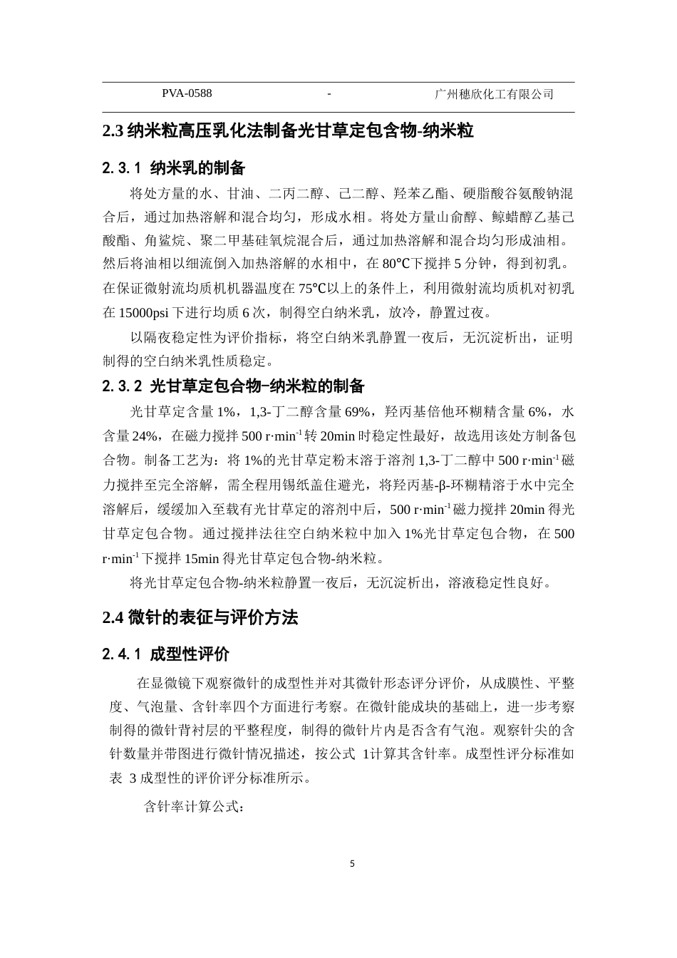 26年WP药学 光甘草定纳米粒微针的制备及评价13.87-AI14.39(11364字).docx_第8页