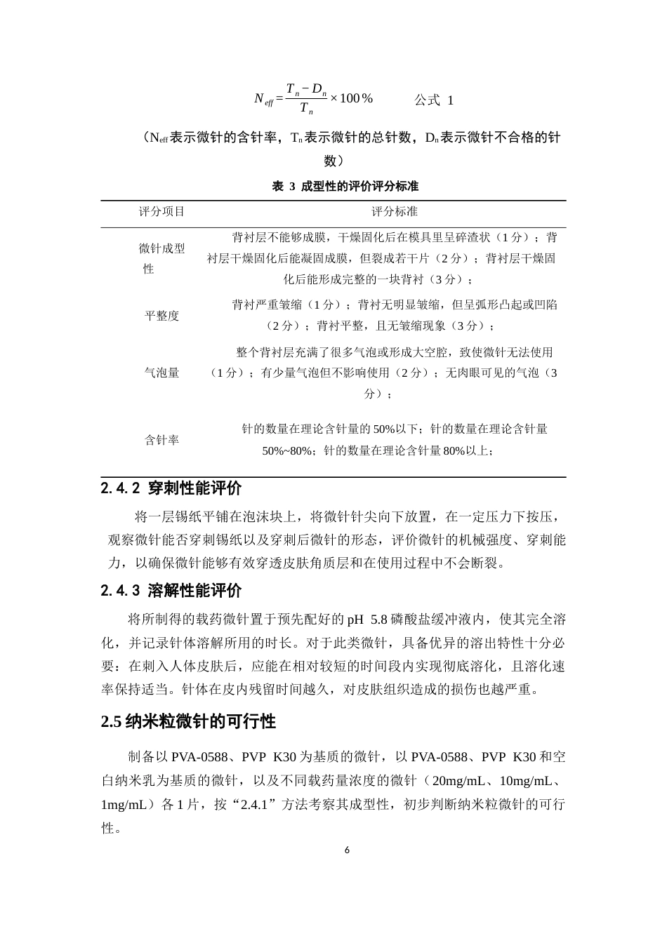 26年WP药学 光甘草定纳米粒微针的制备及评价13.87-AI14.39(11364字).docx_第9页