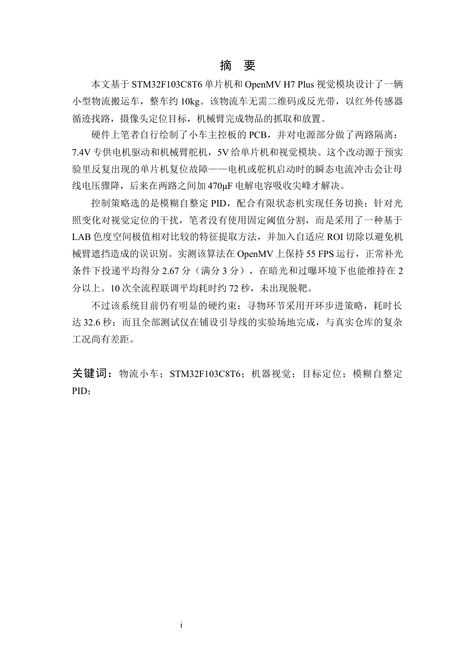 26年WP 物流小车智能定位控制算法研究最终稿(16595字).docx_第1页