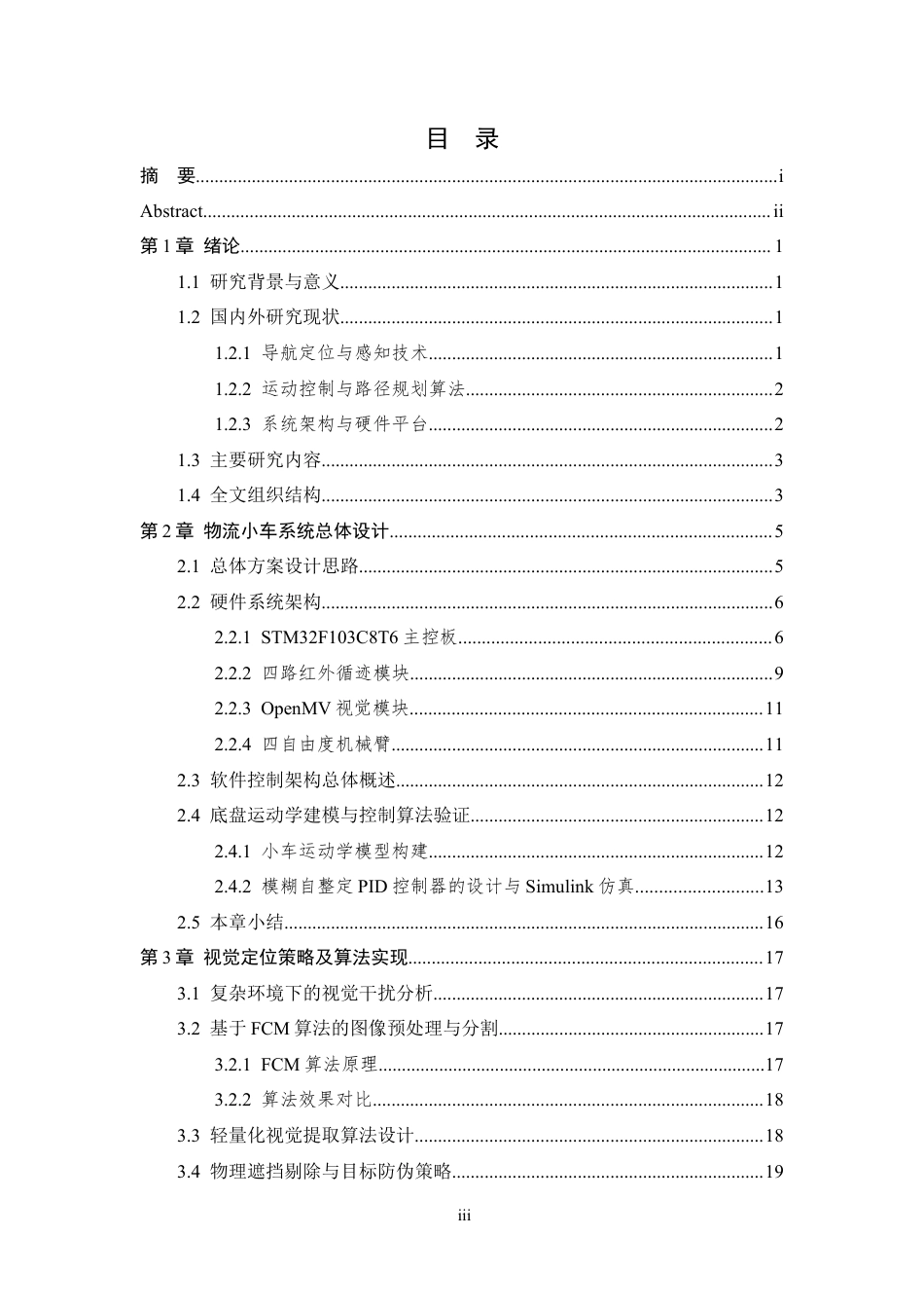26年WP 物流小车智能定位控制算法研究最终稿(16595字).docx_第3页
