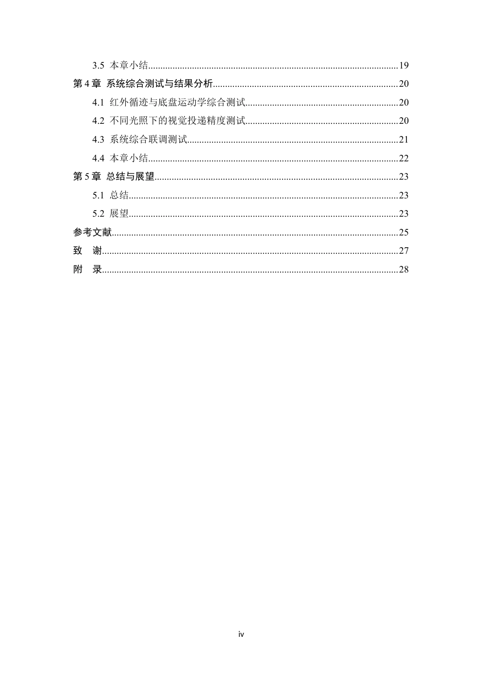 26年WP 物流小车智能定位控制算法研究最终稿(16595字).docx_第4页