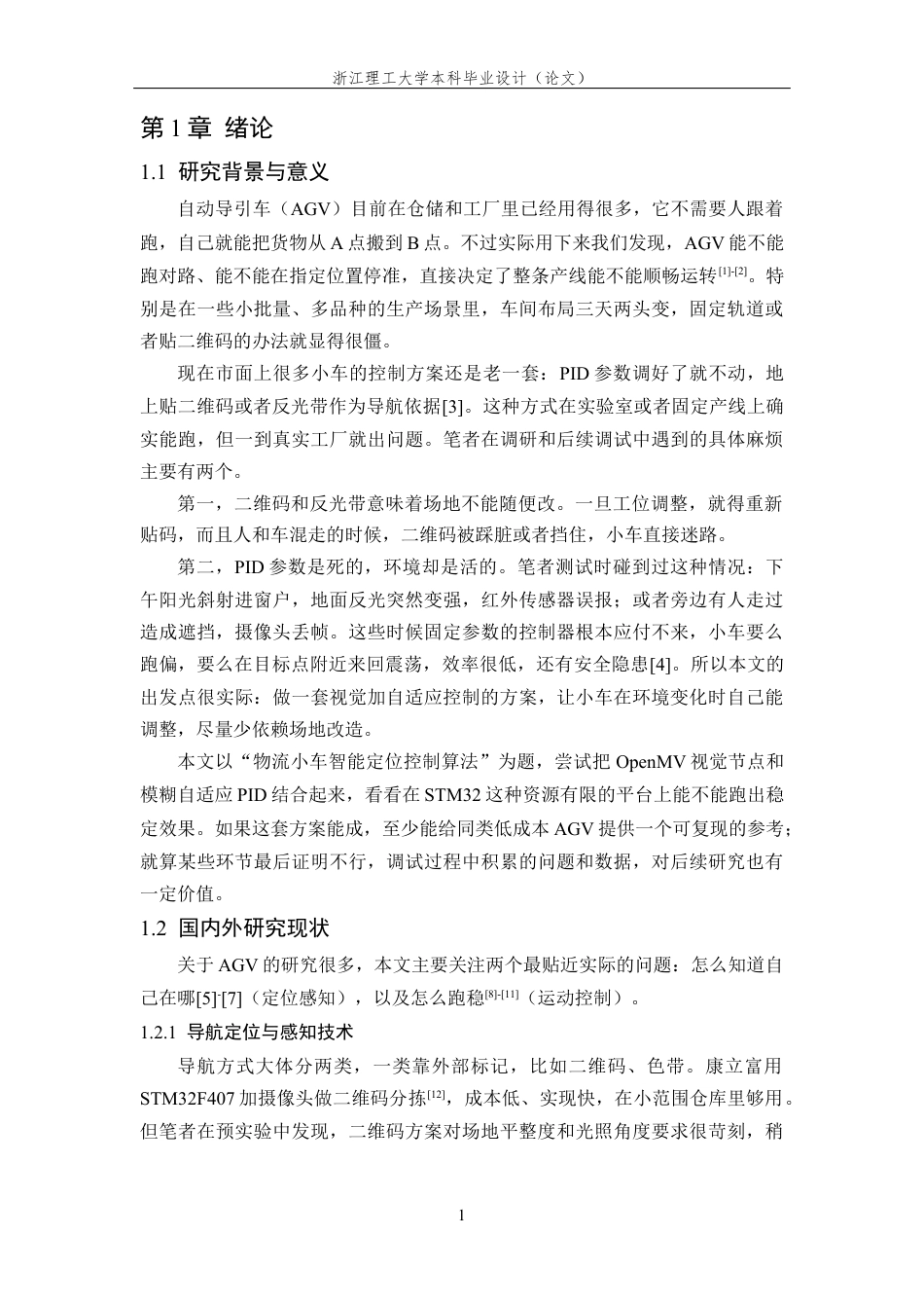 26年WP 物流小车智能定位控制算法研究最终稿(16595字).docx_第5页