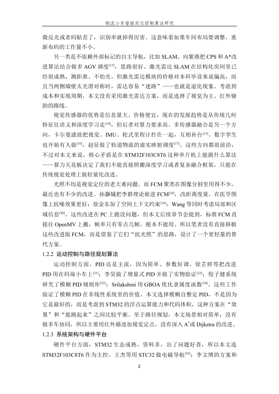 26年WP 物流小车智能定位控制算法研究最终稿(16595字).docx_第6页