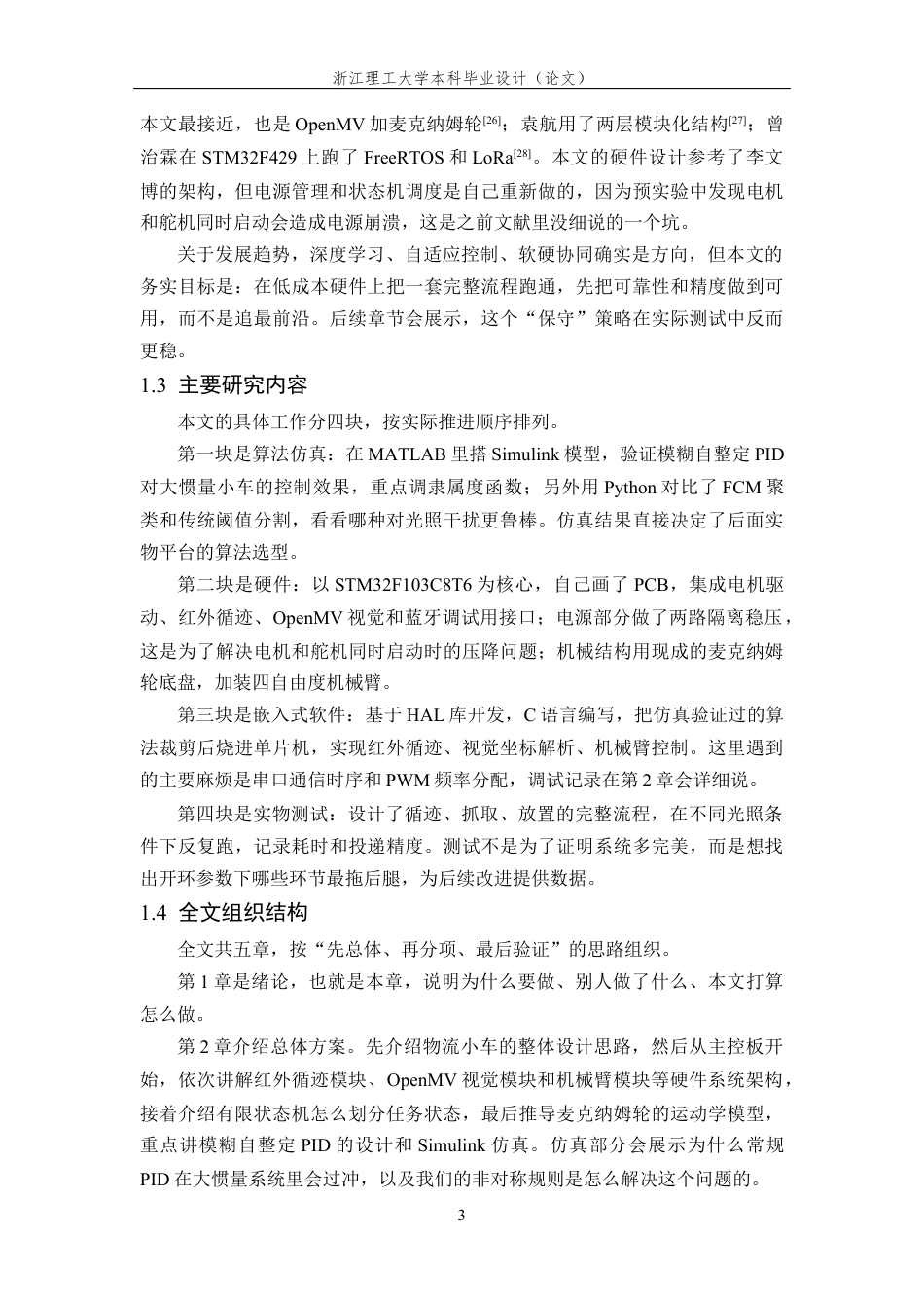 26年WP 物流小车智能定位控制算法研究最终稿(16595字).docx_第7页
