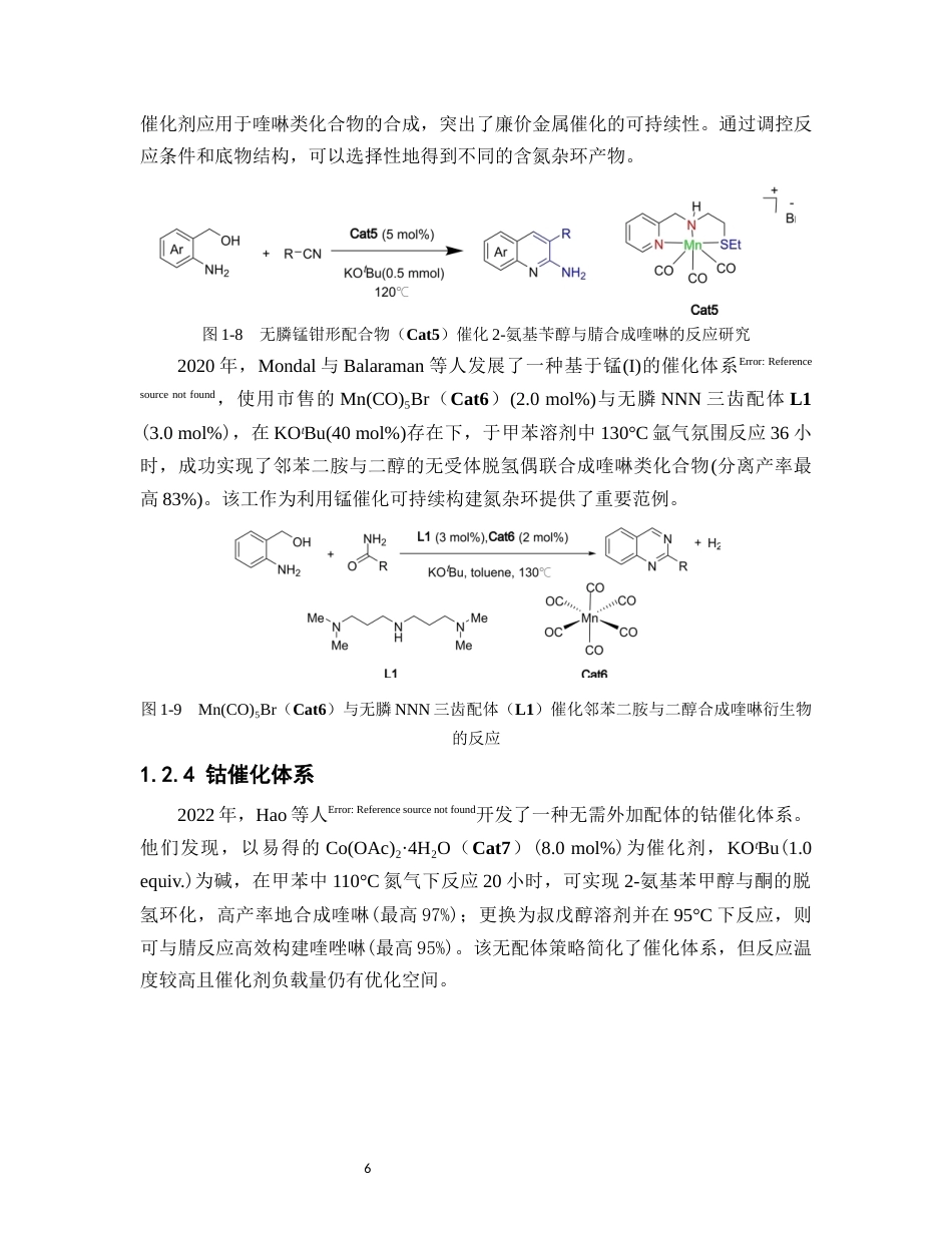 26年WP药学 氮杂卡宾-钴催化邻胺基醇合成喹啉的理论机制研究5.55-AI27.66(14180字).docx_第10页