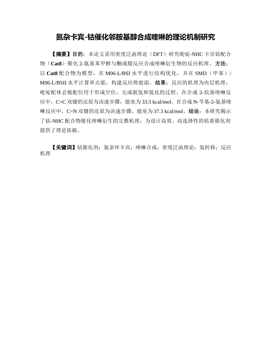 26年WP药学 氮杂卡宾-钴催化邻胺基醇合成喹啉的理论机制研究5.55-AI27.66(14180字).docx_第2页