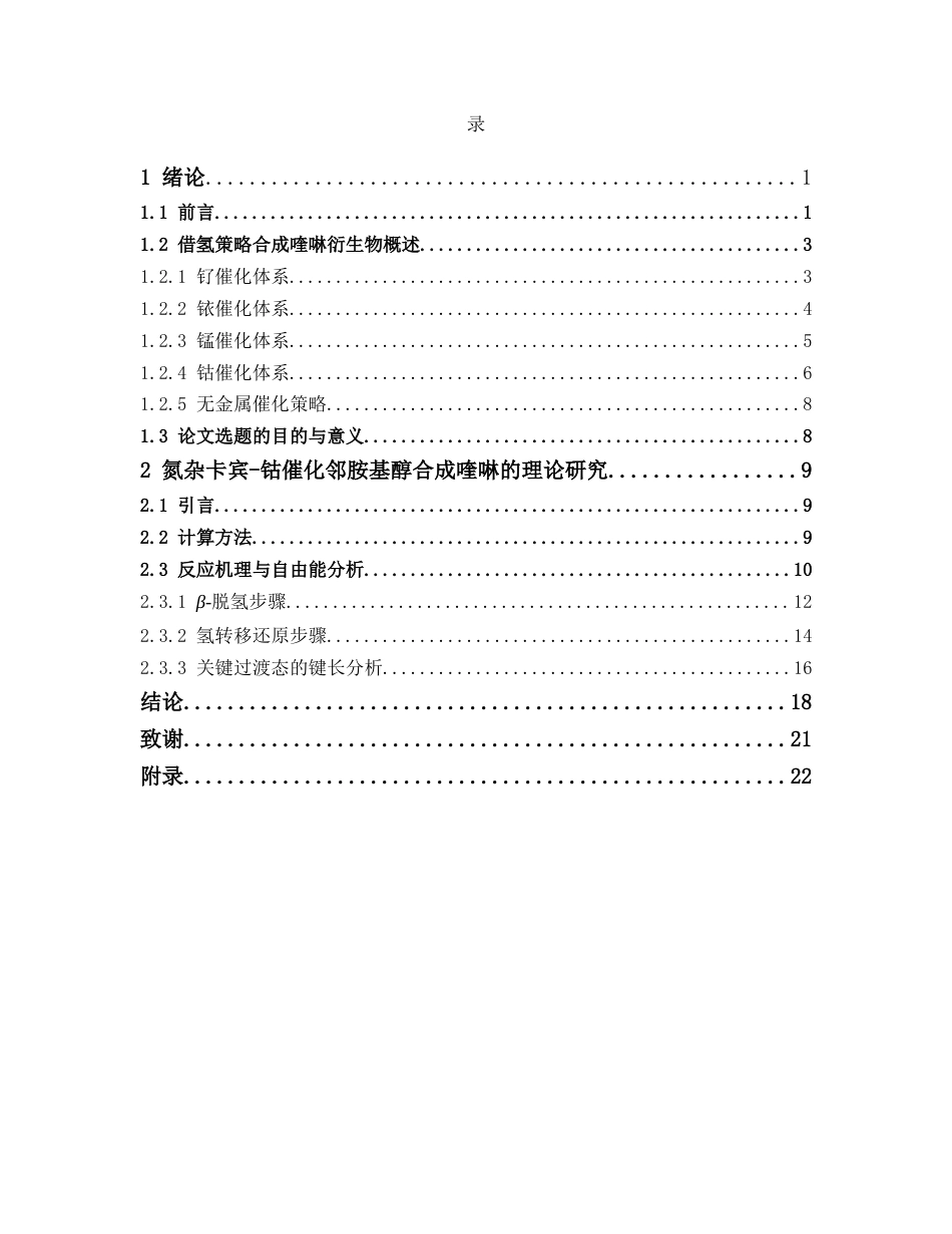 26年WP药学 氮杂卡宾-钴催化邻胺基醇合成喹啉的理论机制研究5.55-AI27.66(14180字).docx_第4页