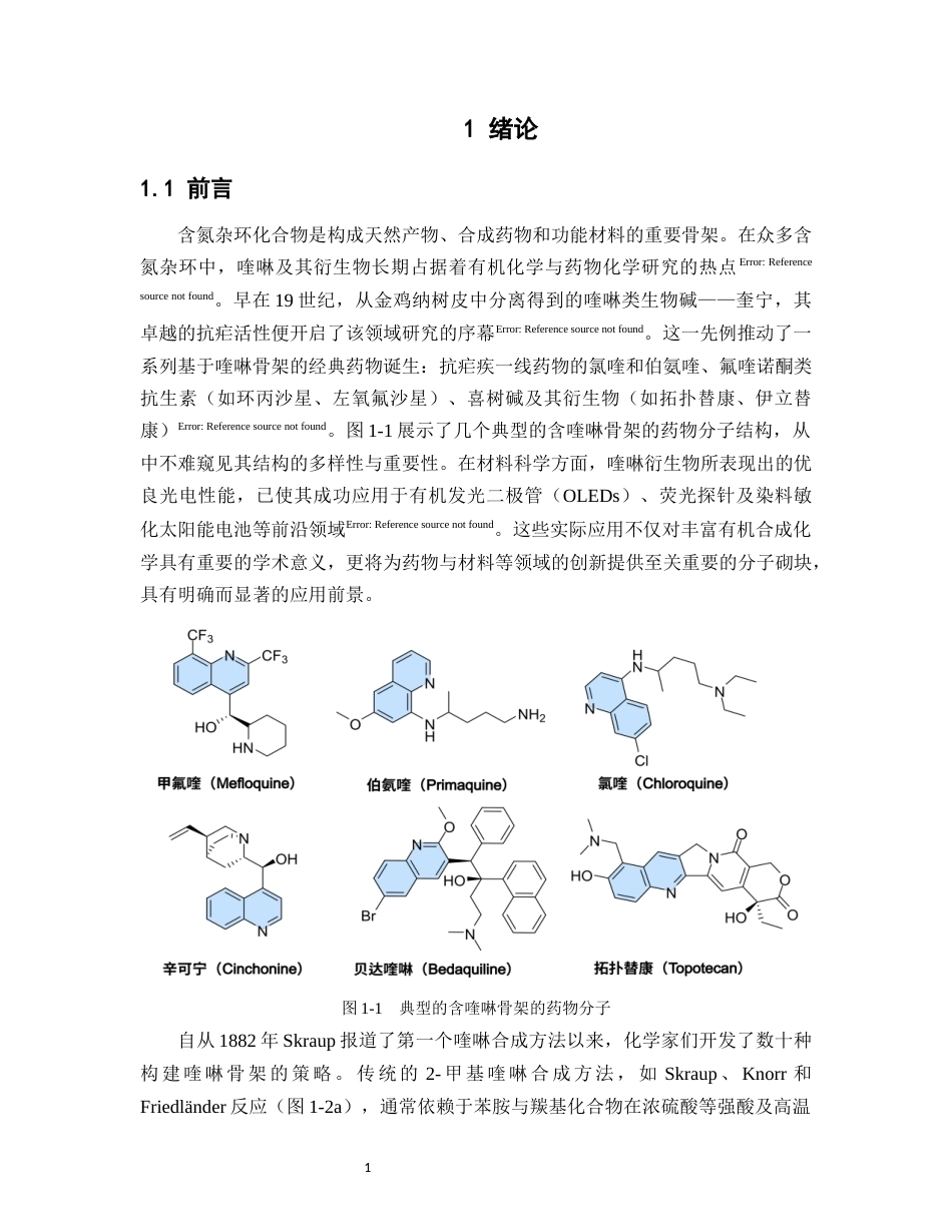 26年WP药学 氮杂卡宾-钴催化邻胺基醇合成喹啉的理论机制研究5.55-AI27.66(14180字).docx_第5页